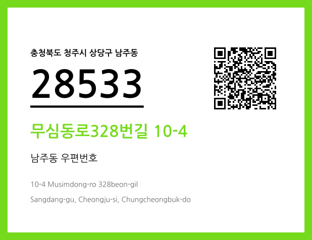 우편주소 및 도로명주소 QR코드 이미지 CC BY 4.0