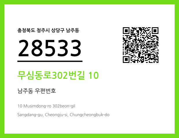 우편주소 및 도로명주소 QR코드 이미지 CC BY 4.0