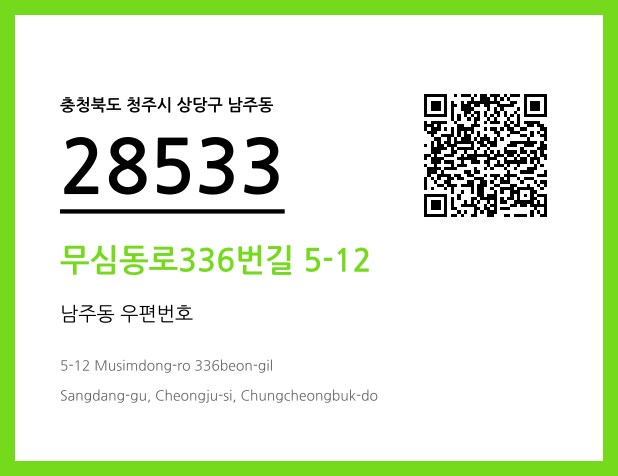 우편주소 및 도로명주소 QR코드 이미지 CC BY 4.0