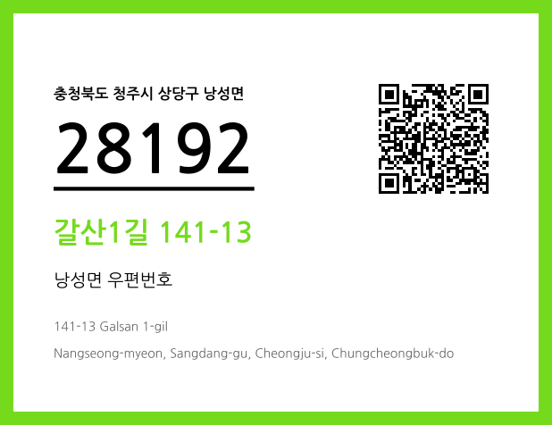 우편주소 및 도로명주소 QR코드 이미지 CC BY 4.0