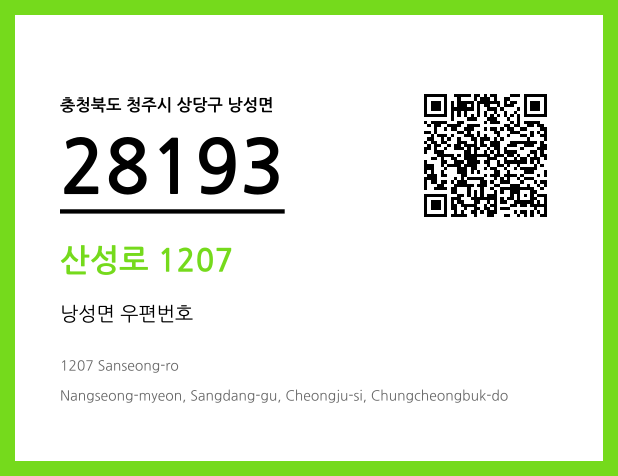 우편주소 및 도로명주소 QR코드 이미지 CC BY 4.0
