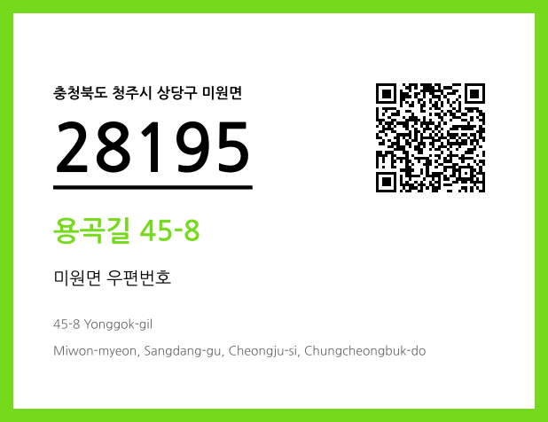 우편주소 및 도로명주소 QR코드 이미지 CC BY 4.0