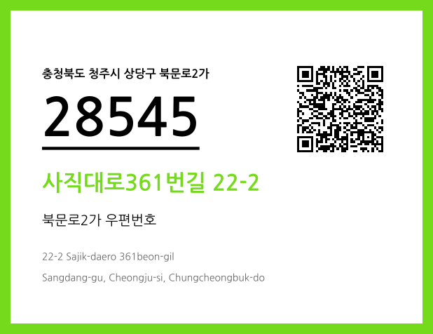 우편주소 및 도로명주소 QR코드 이미지 CC BY 4.0