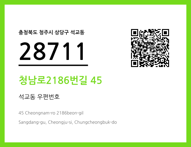 우편주소 및 도로명주소 QR코드 이미지 CC BY 4.0