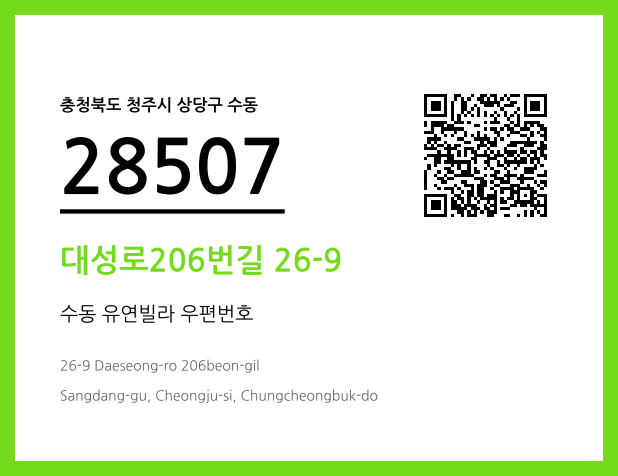 우편주소 및 도로명주소 QR코드 이미지 CC BY 4.0