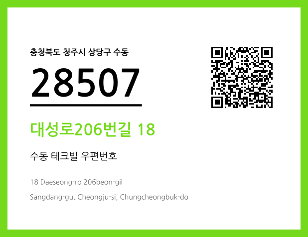 우편주소 및 도로명주소 QR코드 이미지 CC BY 4.0