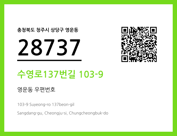 우편주소 및 도로명주소 QR코드 이미지 CC BY 4.0