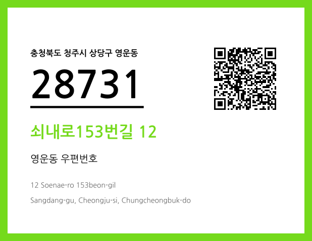 우편주소 및 도로명주소 QR코드 이미지 CC BY 4.0