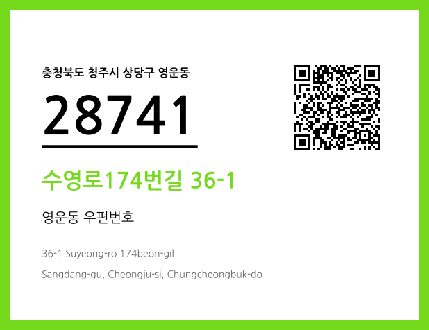 우편주소 및 도로명주소 QR코드 이미지 CC BY 4.0