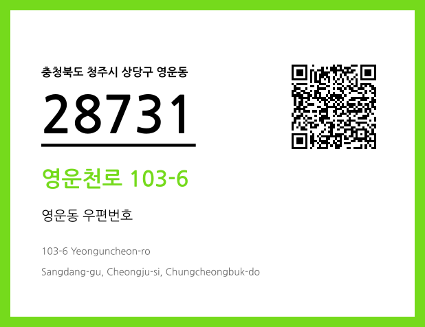 우편주소 및 도로명주소 QR코드 이미지 CC BY 4.0