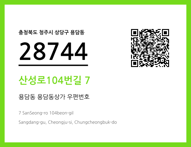 CC BY 4.0 우편주소 및 도로명주소 QR코드 이미지 CC BY 4.0