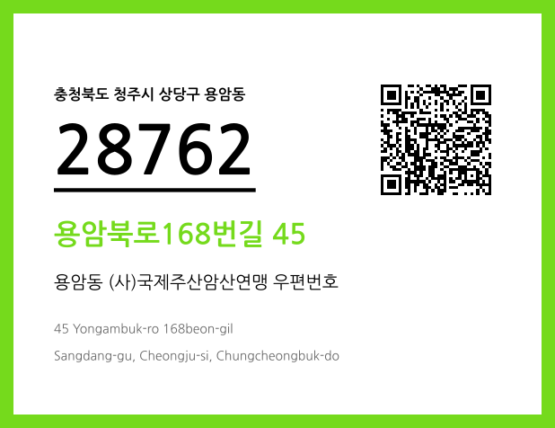 CC BY 4.0 우편주소 및 도로명주소 QR코드 이미지 CC BY 4.0