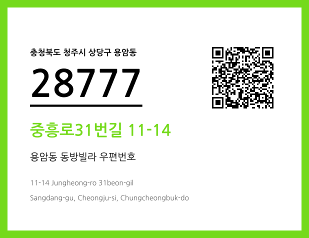 우편주소 및 도로명주소 QR코드 이미지 CC BY 4.0
