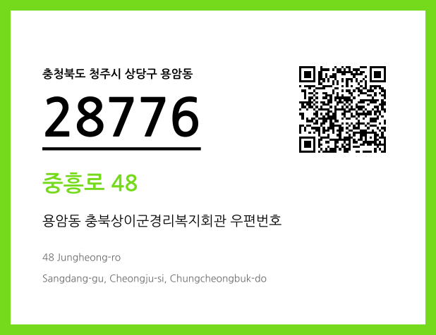 우편주소 및 도로명주소 QR코드 이미지 CC BY 4.0