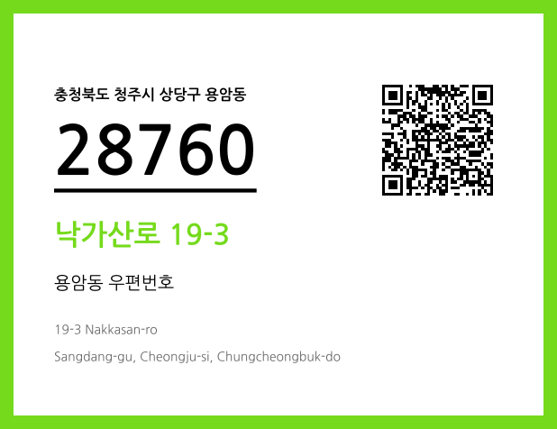 CC BY 4.0 우편주소 및 도로명주소 QR코드 이미지 CC BY 4.0