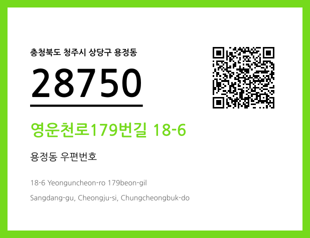 우편주소 및 도로명주소 QR코드 이미지 CC BY 4.0