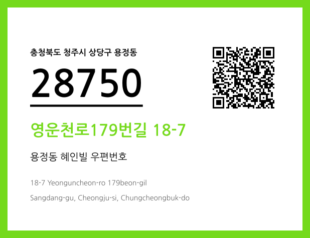 우편주소 및 도로명주소 QR코드 이미지 CC BY 4.0