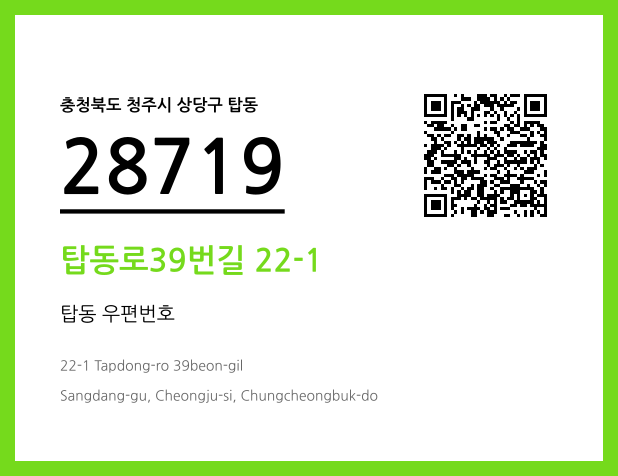 우편주소 및 도로명주소 QR코드 이미지 CC BY 4.0