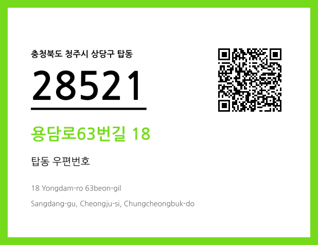 우편주소 및 도로명주소 QR코드 이미지 CC BY 4.0