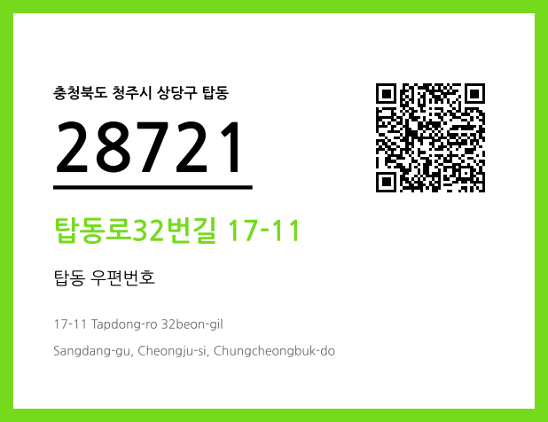 우편주소 및 도로명주소 QR코드 이미지 CC BY 4.0