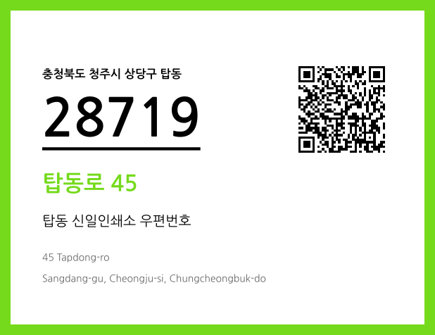 우편주소 및 도로명주소 QR코드 이미지 CC BY 4.0