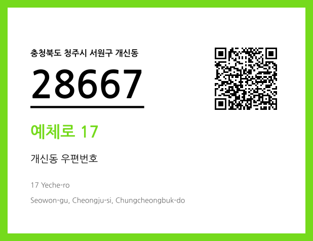 우편주소 및 도로명주소 QR코드 이미지 CC BY 4.0