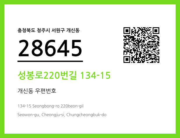 우편주소 및 도로명주소 QR코드 이미지 CC BY 4.0