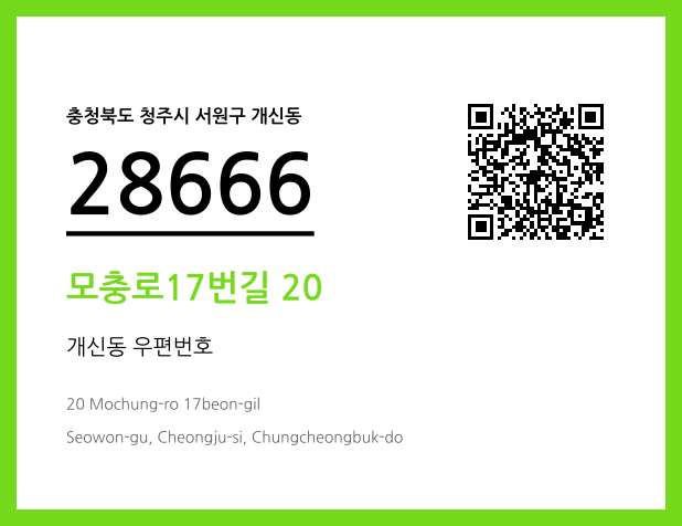 우편주소 및 도로명주소 QR코드 이미지 CC BY 4.0