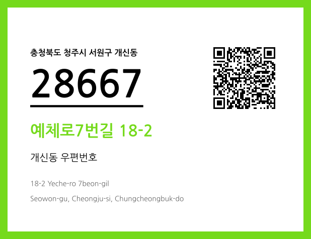 우편주소 및 도로명주소 QR코드 이미지 CC BY 4.0