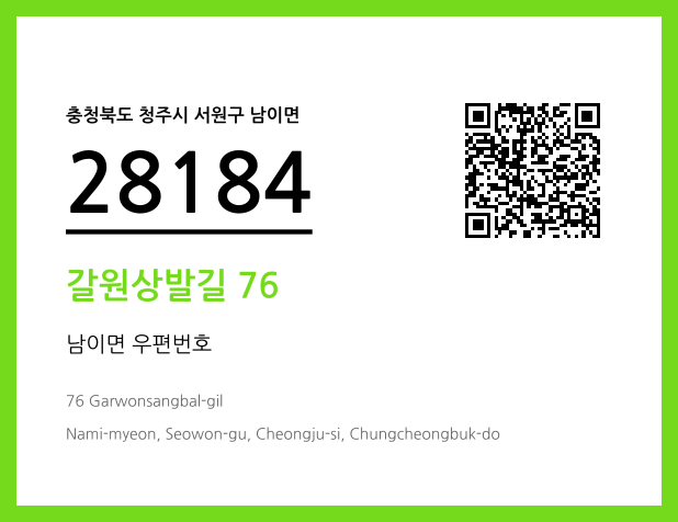 우편주소 및 도로명주소 QR코드 이미지 CC BY 4.0