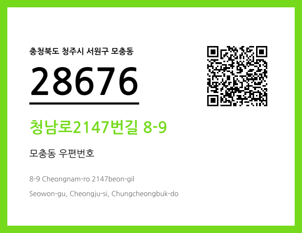 우편주소 및 도로명주소 QR코드 이미지 CC BY 4.0