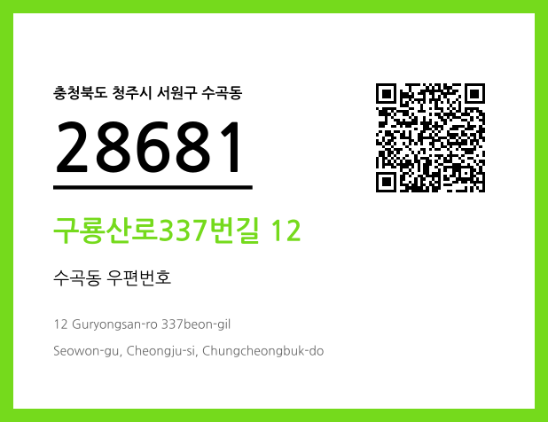 우편주소 및 도로명주소 QR코드 이미지 CC BY 4.0