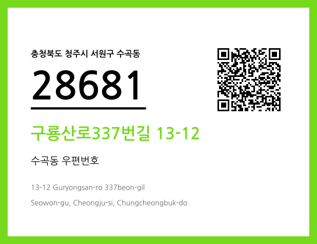 우편주소 및 도로명주소 QR코드 이미지 CC BY 4.0