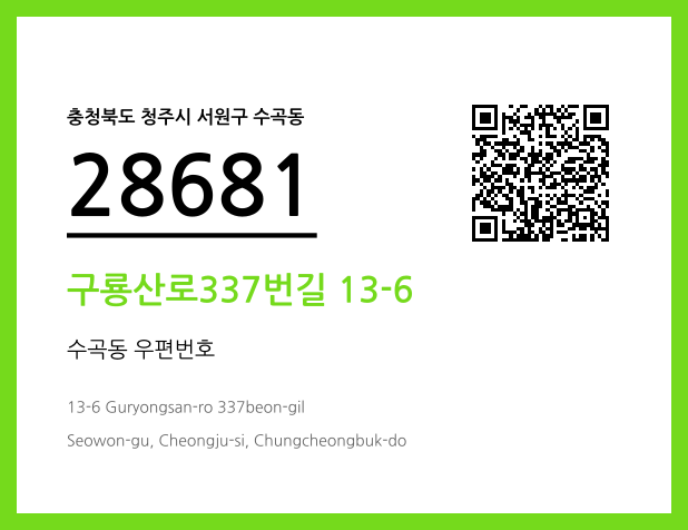 우편주소 및 도로명주소 QR코드 이미지 CC BY 4.0