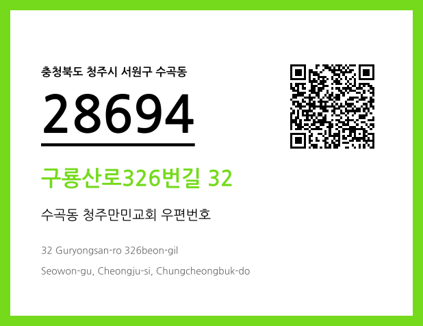 우편주소 및 도로명주소 QR코드 이미지 CC BY 4.0