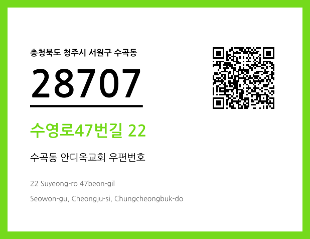 우편주소 및 도로명주소 QR코드 이미지 CC BY 4.0