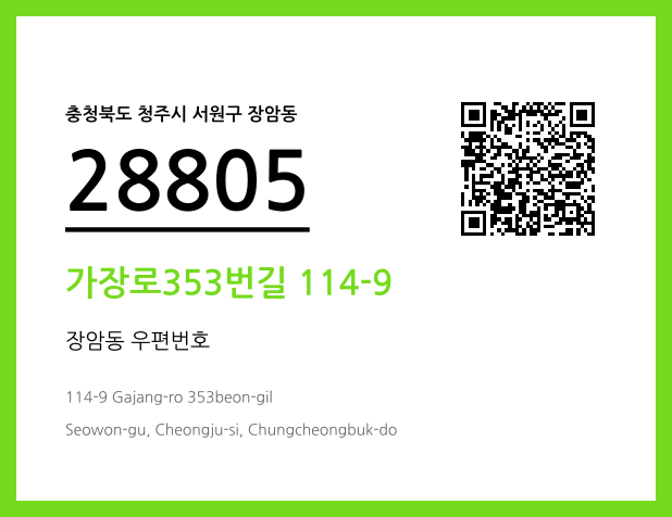 우편주소 및 도로명주소 QR코드 이미지 CC BY 4.0