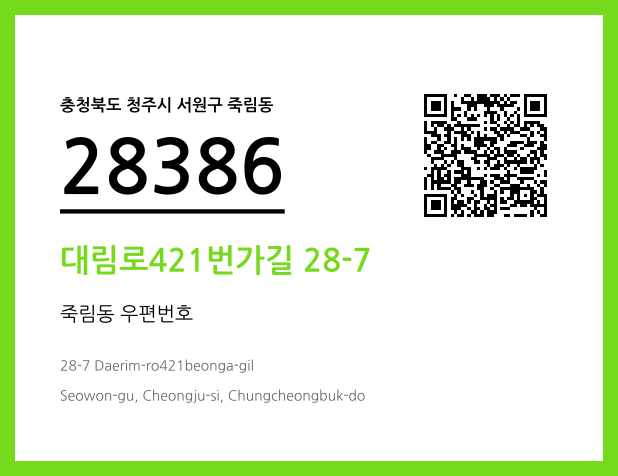 우편주소 및 도로명주소 QR코드 이미지 CC BY 4.0