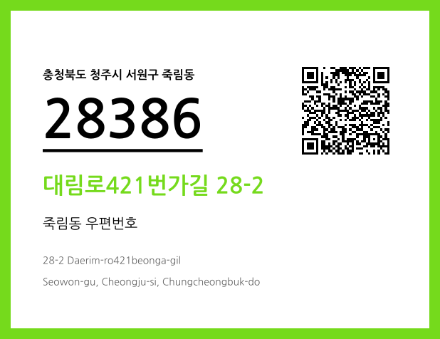 우편주소 및 도로명주소 QR코드 이미지 CC BY 4.0
