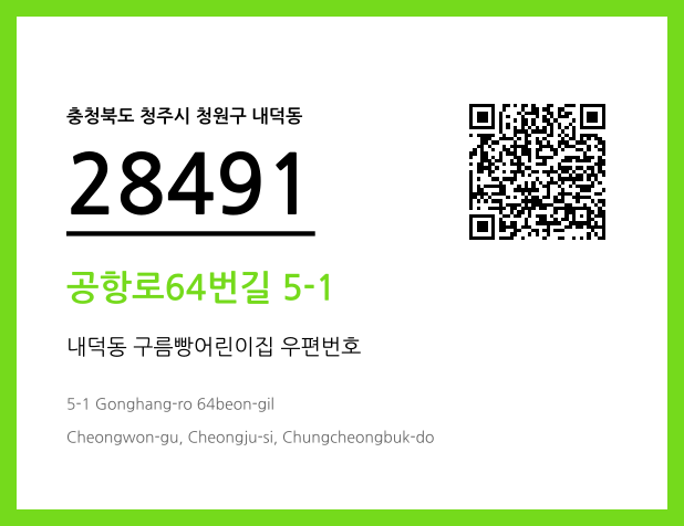 우편주소 및 도로명주소 QR코드 이미지 CC BY 4.0