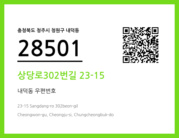 CC BY 4.0 우편주소 및 도로명주소 QR코드 이미지 CC BY 4.0