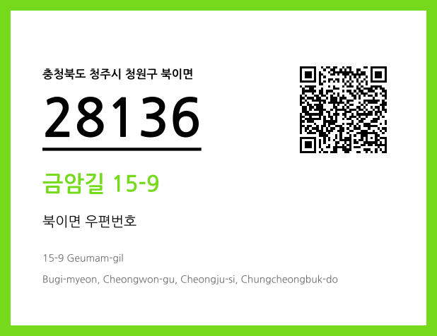 CC BY 4.0 우편주소 및 도로명주소 QR코드 이미지 CC BY 4.0