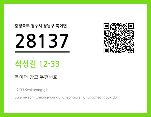 우편주소 및 도로명주소 QR코드 이미지 CC BY 4.0