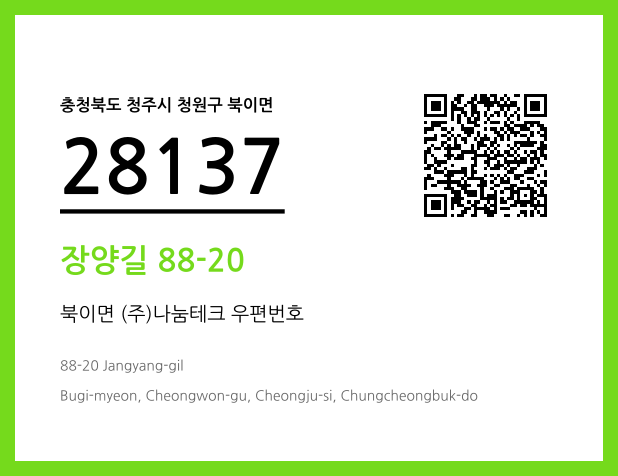 우편주소 및 도로명주소 QR코드 이미지 CC BY 4.0