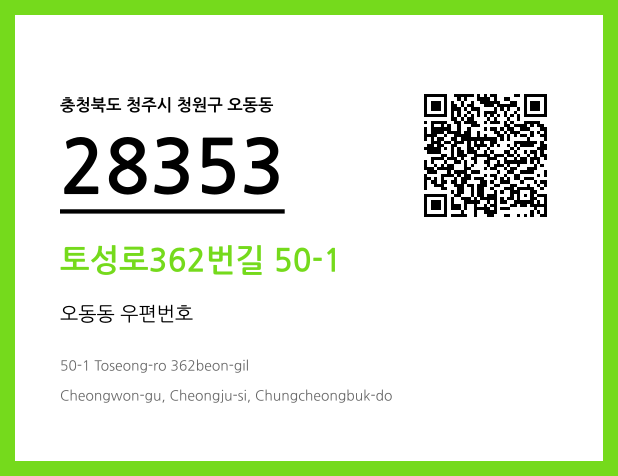 우편주소 및 도로명주소 QR코드 이미지 CC BY 4.0