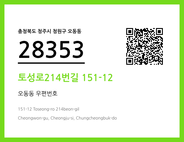 우편주소 및 도로명주소 QR코드 이미지 CC BY 4.0