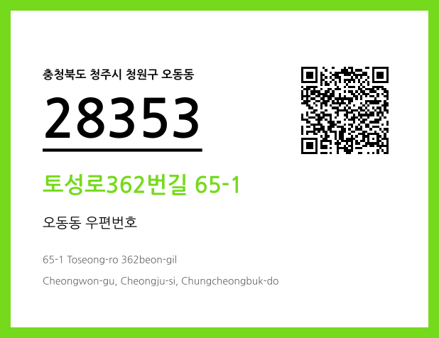 우편주소 및 도로명주소 QR코드 이미지 CC BY 4.0