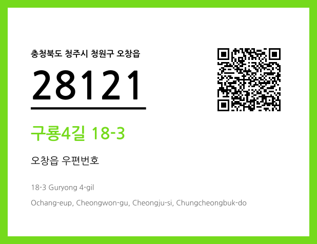 우편주소 및 도로명주소 QR코드 이미지 CC BY 4.0