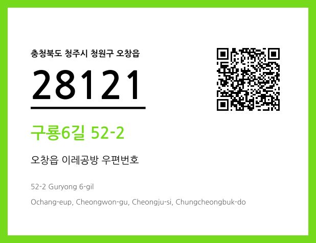 우편주소 및 도로명주소 QR코드 이미지 CC BY 4.0