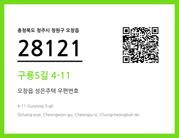 우편주소 및 도로명주소 QR코드 이미지 CC BY 4.0